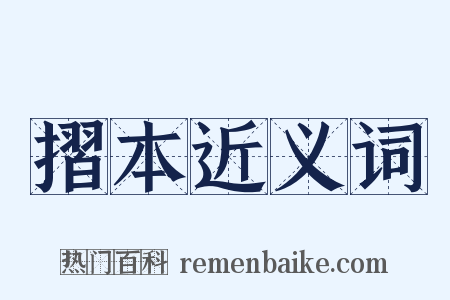 摺本近义词是什么意思的图片